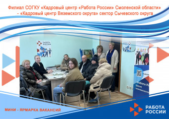 мини-ярмарка вакансий в Сычевском округе - фото - 1